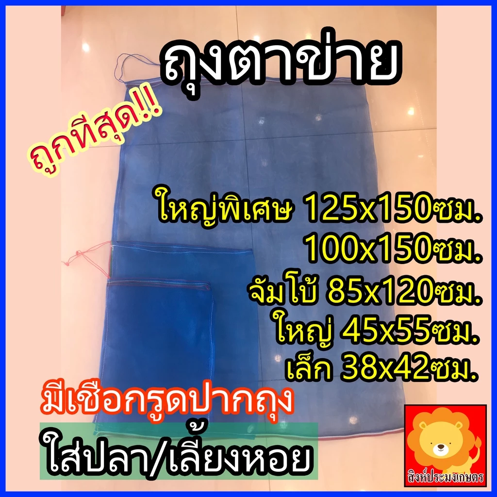 ถุงตาข่ายไนล่อน ห่อผลไม้ กันแมลง ใส่ปลา เลี้ยงหอย ใส่ขวด ใส่กบ ถุง ไนล่อน ผ้าแยง มุ้งเขียว มุ้งฟ้า