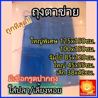 ถุงตาข่ายไนล่อน ห่อผลไม้ กันแมลง ใส่ปลา เลี้ยงหอย ใส่ขวด ใส่กบ ถุง ไนล่อน ผ้าแยง มุ้งเขียว มุ้งฟ้า