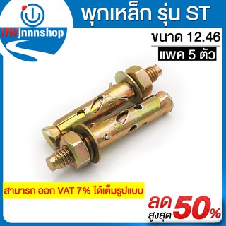 พุกเหล็ก รุ่น ST ขนาด 12.46 "ชุบซิงค์เหลือง Sleeve Anchor,Steel Yellow Zinc Plated ( แพค 5 ตัว)