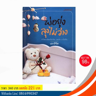 หนังสือ พ่อยุ่งลุงไม่ว่าง โดย เอกลิขิต (หนังสือมือสอง) อ่านสนุก เคยทำเป็นละครทีวี