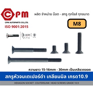 สกรูหัวจมเตเปอร์ดำ เกลียวมิล เกรด 10.9-12.9 ขนาด M8