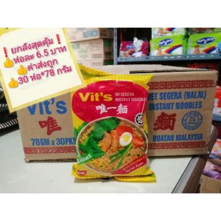 🔥ยกลัง🔥😋Vits มาม่าวิทส์ รสไก่ ขนาด 78g ×30 ห่อ 👍อร่อย 👍ต้องลอง