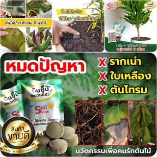 ปุ๋ยเม็ด - ปรับปรุงสภาพดิน Soil Smile ดินยิ้ม ดอกแย้ม ด้วยนวัตกรรม ใหม่ ‼️ ไบโอยิบซั่มบำรุงต้นไม้ -  บำรุงราก เพิ่มอาหาร