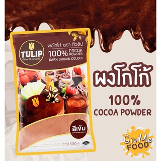 ผงโกโก้ ทิวลิป สีเข้ม 🍫 100% Cocoa Powder 500 กรัม