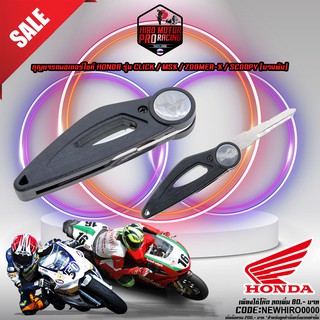 กุญแจรถมอเตอร์ไซค์ HONDA รุ่น CLICK / MSX / ZOOMER-X / SCOOPY (บานพับ) สอบถามก่อนสั่ง