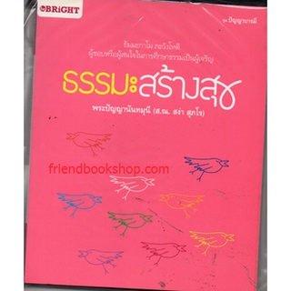 หนังสือ-ธรรมะสร้างสุข