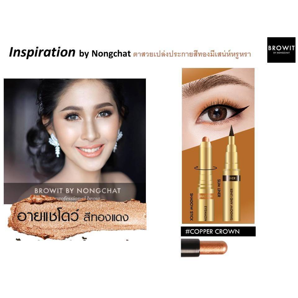 บราวอิท น้องฉัตร อายไลน์เนอร์ กันน้ำ + อายแชโดว์แบบแท่ง เนื้อครีม Browit Eyemazing Shadow and Liner - รูปที่ 5