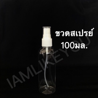 ขวดสเปรย์ ขวดเปล่า ขวด 100มล. 100ml.