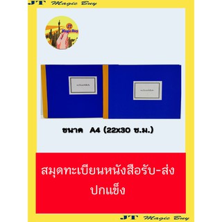 สมุดทะเบียนรับ  สมุดทะเบียนส่ง  ทะเบียนหนังสือรับ  ทะเบียนหนังสือส่ง  ปกกระดาษแข็ง (สินค้าแยกเล่ม ราคาต่อ 1 เล่ม)