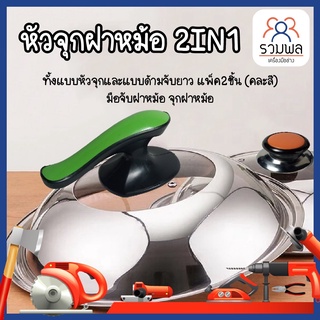 หัวจุกฝาหม้อ ที่จับฝาหม้อ อะไหล่จุกฝาหม้อ อย่างดี 2IN1 แบบหัวจุกและด้ามจับยาว แพ็ค2ชิ้น (คละสี) มือจับฝาหม้อ ฝาจับหม้อ