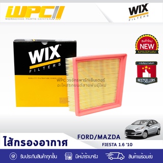 WIX ไส้กรองอากาศ FORD/MAZDA: FIESTA 1.6L ปี10 เฟียสต้า 1.6L ปี10*