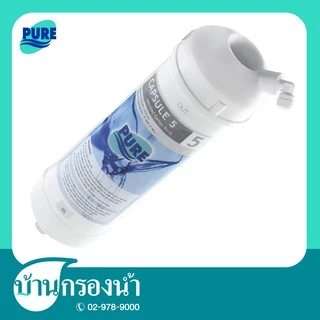 PURE ไส้กรองแอ็คติเวทคาร์บอน (AC Filter) ความละเอียดในการกรอง 0.3 ไมครอน Capsule 5