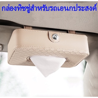 กล่องทิชชู่ในรถ กล่องทิชชู่ในรถ กล่องทิชชู่ในรถ กล่องทิชชู่ในรถ ที่ใส่ทิชชู่ในรถ