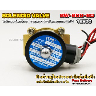 โซลินอยด์วาล์ว 2W-200-20 ระบบไฟ DC 12V Solenoid Valve ทองเหลืองแท้ 100% สำหรับท่อ 3/4"