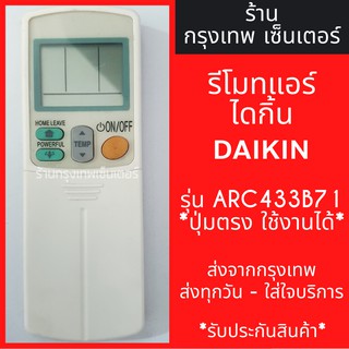 รีโมทแอร์ ไดกิ้น DAIKIN รุ่นARC433B71 มีพร้อมส่งตลอด ส่งทุกวัน