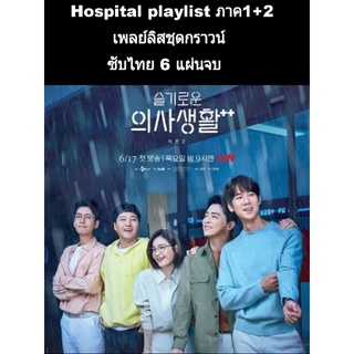 ซีรีส์เกาหลี Hospital playlist ss.1+2