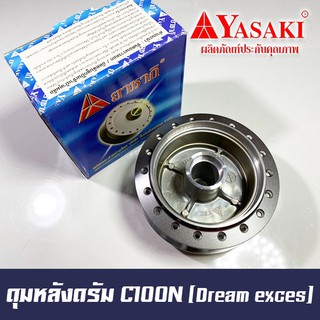 ดุมหลังดรัม C100N C100p (Dream exces) ยี่ห้อ Yasaki มาตรฐาน OEM