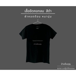 เสื้อยืดดำคอกลม COTTON SUPERSOFT (หนานุ่ม)