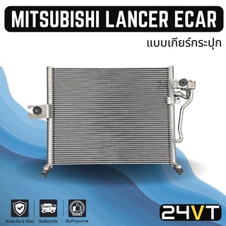 แผงร้อน มิตซูบิชิ แลนเซอร์ อีคาร์ (แบบเกียร์กระปุก) MITSUBISHI LANCER ECAR แผงรังผึ้ง รังผึ้ง แผงคอยร้อน คอล์ยร้อน