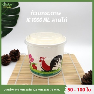 (จำนวน 50 - 100 ใบ) ถ้วยกระดาษ ถ้วยไอศครีม IC 1,000 ml. ลายไก่ ปากกว้าง 140 มม. CPW  *เฉพาะถ้วยไม่รวมฝา*