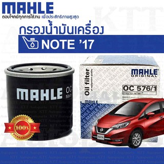 🔵 กรองเครื่อง NOTE 1.2 ปี 2017+ Nissan E12 15208-7M600 15208-65F00 [ MAHLE OC576/1 ] กรองน้ำมันเครื่อง นิสสัน โน๊ต