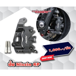 ขาจับปั้ม nisin 4 pot สำหรับ PCX160 จาน 267MM. REVOLUTION