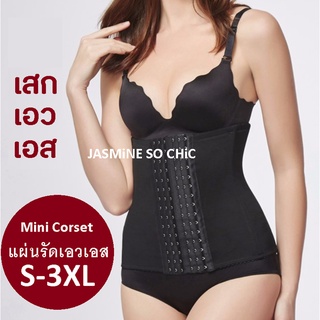 คอเซ็ท แผ่นรัดหน้าท้อง เอวคอด Mini Corset แผ่นกว้าง 11 นิ้ว