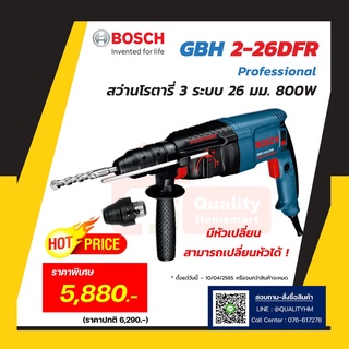 BOSCH สว่านโรตารี่ 3 ระบบ GBH 2-26 DFR SDS plus