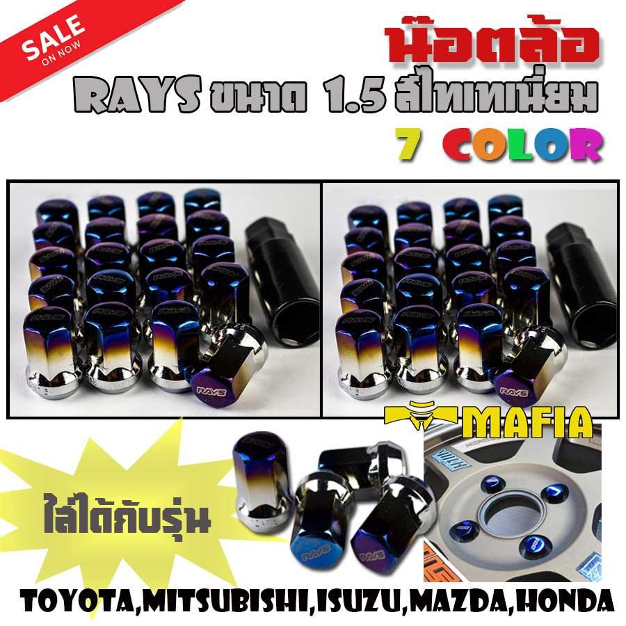 น๊อตล้อ น๊อตล้อเหล็ก น๊อตล้อเกลียว น๊อตล้อรถยนต์ RAYS ขนาด 1.5 สีไทเทเนี่ยม (7Color) 40 ตัว พร้อมบล็
