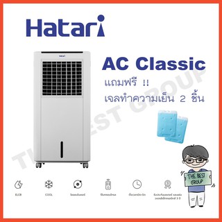 Hatari Ac classic1 พัดลมไอเย็น 8ลิตร ** ฟรี! เจล PACKS 2 ก้อน **(โค้ดรับเงินคืน TSZB6ZX5)