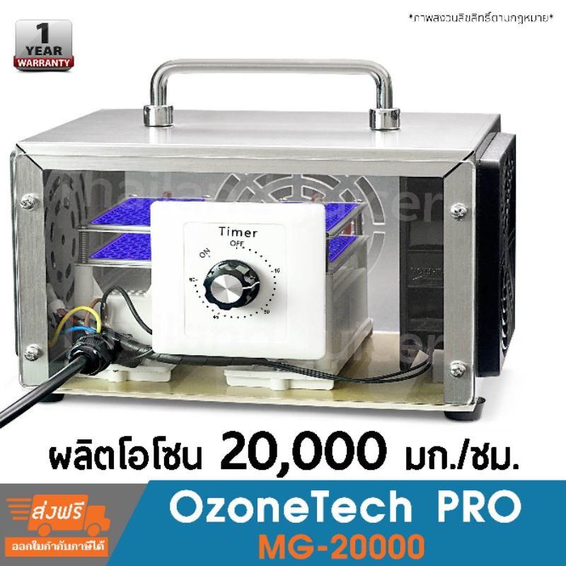เครื่องผลิตโอโซน รุ่น OzoneTech Pro MG-20000 ผลิตโอโซนปริมาณสูง 20,000 มิลลิกรัม เพื่อการพาณิชย์และใช้ในบ้าน