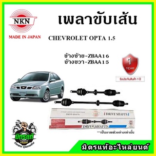 🔥 NKN เพลาขับเส้น CHEVROLET OPTRA 1.6 เชฟโลเรต ออฟต้า 1.6 เพลาขับ ของใหม่ญี่ปุ่น รับประกัน 1ปี