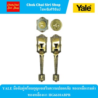 YALE มือจับคู่พร้อมกุญแจเสริมความปลอดภัย ทองเหลืองรมดำ ทองเหลืองเงา HG6610ABPB