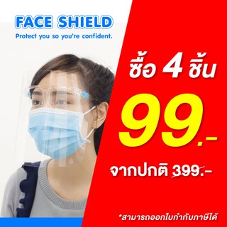 (แพ็ค 4 ชิ้น)แว่นเฟสชิล เฟซชิลด์ Face shield ประกอบง่าย สวมเหมือนแว่นตา น้ำหนักเบา ไม่เจ็บหน้า