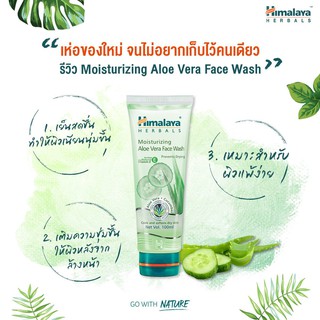 Himalya Moisturizing aloe vera face wash 100 ml เจลล้างหน้า หิมาลายา ว่านหางจระเข้ 1 หลอด