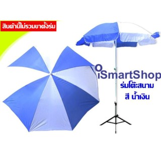 ร่มสนาม รัศมี 48 นิ้ว กว้าง 2.20 เมตร เคลือบเงิน กันยูวี ร่มขายของ ร่มปิคนิค เอนกประสงค์ กันแดด กันฝน (เฉพาะร่ม)