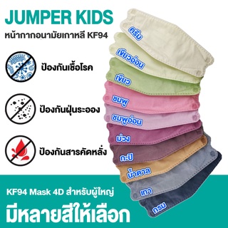 Jumper Kids รุ่นใหม่ หน้ากากอนามัย เกาหลี KF94 Mask 4D สำหรับผู้ใหญ่ (แพ็ค 10, 30 ชิ้น หนา 5 ชั้น) งานคุณภาพเกาหลี