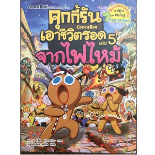 S คุกกี้รันเอาชีวิตรอด 5 จากไฟไหม้ : ชุด คุกกี้รันเอาชีวิตรอด