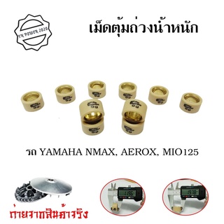 เม็ดตุ้มถ่วงน้ำหนัก YAMAHA (Mio125 , Nmax , Aerox , Nouvo135)เม็ดตุ้มถ่วง  ไส้ทองเหลือง (0345)