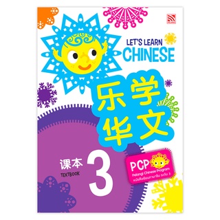 หนังสือเรียนภาษาจีน Let’s Learn Chinese Textbook 3