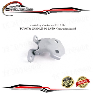 บานพับประตู toyota LN30 LN 40 LN50 บานพับประตู ด้าน ล่าง ขวา RH  1 ชิ้น (กรุณาดูที่รถก่อนสั่ง) มีบริการเก็บเงินปลายทาง