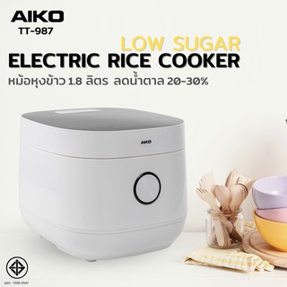 AIKO #TT-987 หม้อหุงเข้าวลดน้ำตาล 1.8 ลิตร Low Sugar ***รับประกัน 3 ปี