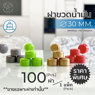 [แพค 20/50/100 ฝา] ฝาขวดน้ำมัน ฝาขวดพลาสติก PET ขนาด 30 mm. เลือกสีฝาได้