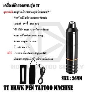 เครื่องสักฮอคเพนรุ่น TT HAWK PEN TATTOO MACHINE ใช้สำหรับงานสักทั่วไป