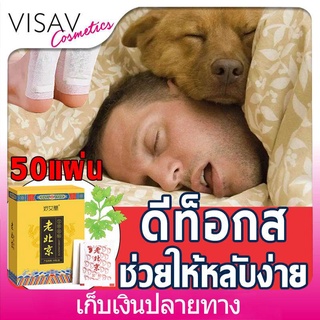 VISAV กล่องละ50แผ่น ใช้ได้25วัน แผ่นแปะเท้า แผ่นแปะเท้าดูดสารพิษ แผ่นแปะเท้าสมุนไพร แผ่นแปะฝ่าเท้า แผ่นแปะเท้าดีท็อกซ์ แผ่นดีท็อกซ์เท้า เท้าเพื่อสุขภาพ แผ่นสมุนไพรแปะเท้า (ปรับปรุงการนอนหลับ ช่วยล้างสารพิษ )แผ่นแปะเท้าสมุนไพรจีน สปาเท้าสมุนไพร แผ่นปะเท้า