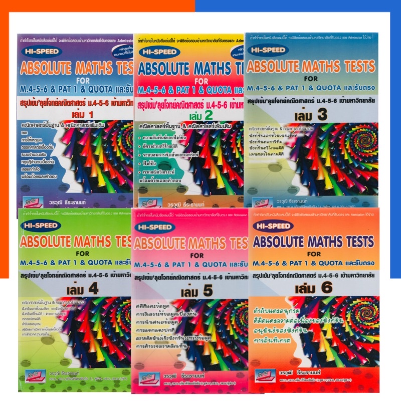 Hi-Speed Absolute Maths Tests For เล่ม 1-6 & PAT 1 & Quota และรับตรง สรุปเข้ม ลุยโจทย์คณิตศาสตร์ ม.4-5-6 เข้ามหาวิทยาลัย