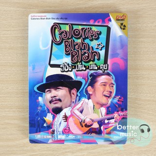 DVD คอนเสิร์ต Calories Blah Blah ร้อง เล่น เต้น คุย