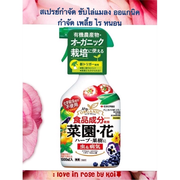 ออแกนิค Benica Mild Spray Insecticide ORGANIC 1,000 ml ยาขับไล่ และฆ่าแมลงศัตรูพืช