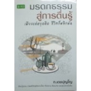 Chulabook|c111|8858757420631|หนังสือ|มรดกธรรม สู่การตื่นรู้ เพียงแค่หยุดคิด ชีวิตก็พลิกผัน