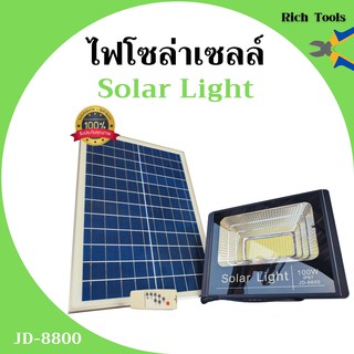 ไฟโซล่าเซลล์ 100W ไฟสปอร์ตไลท์ โซล่าเซลล์ Solar Light รุ่น JD-8800 อุปกรณ์ครบชุด